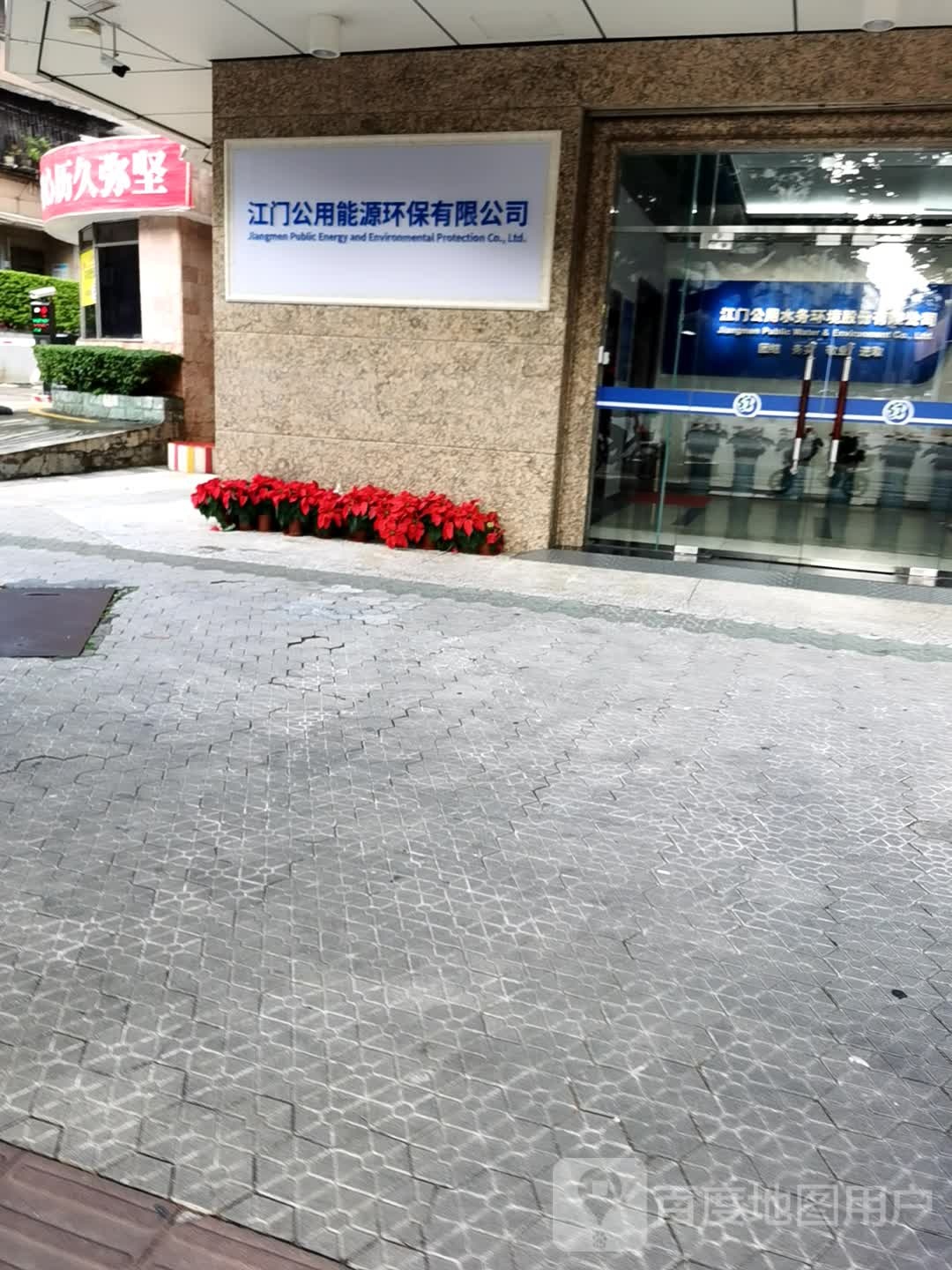 江门公用水务环境股份有限公司