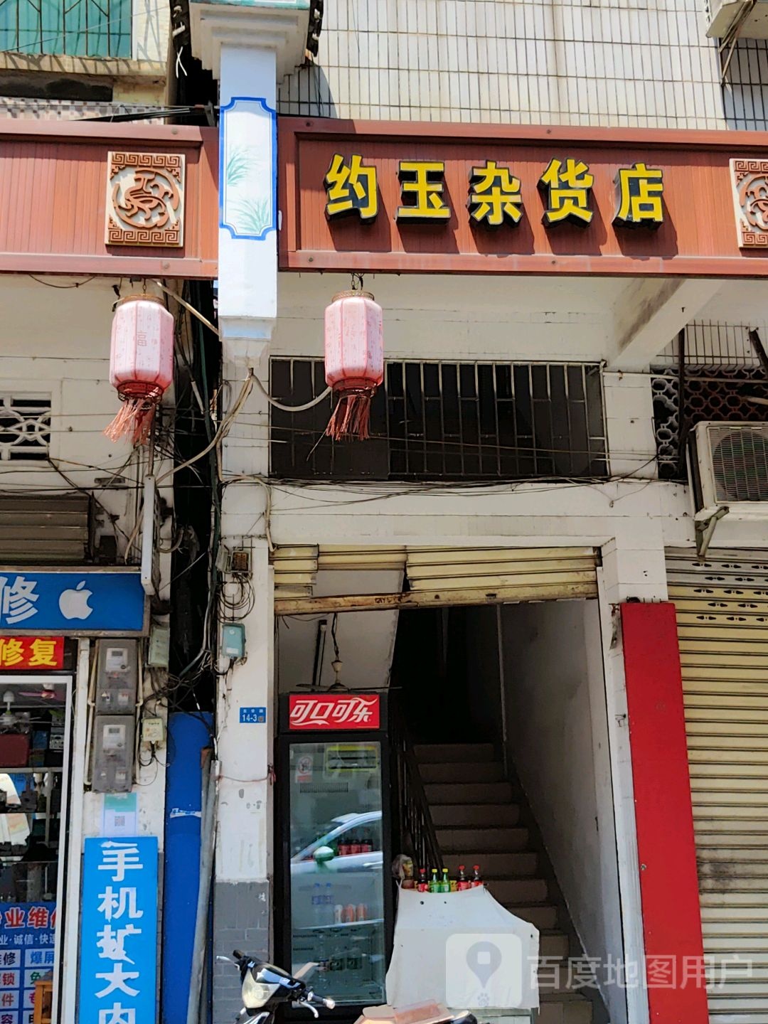 约玉杂货店