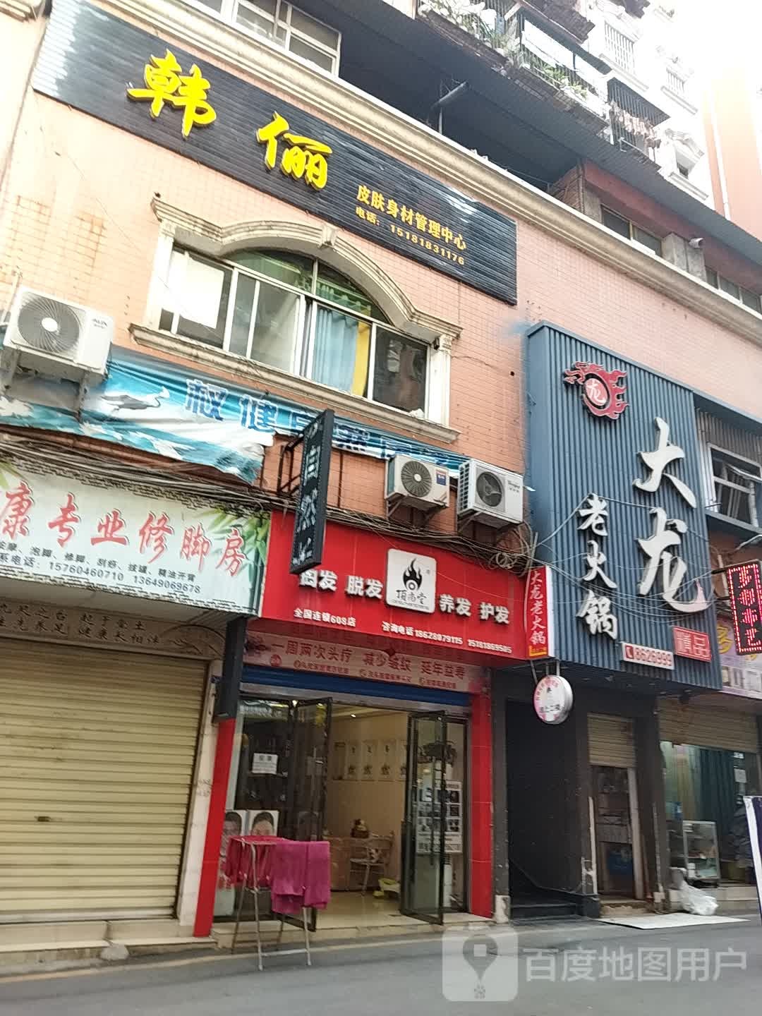 顶尚堂(达州万源店)