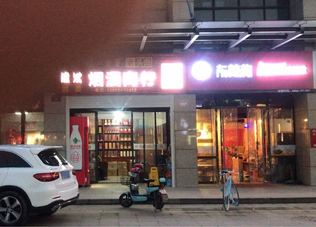 建斌烟酒商行(青太路店)