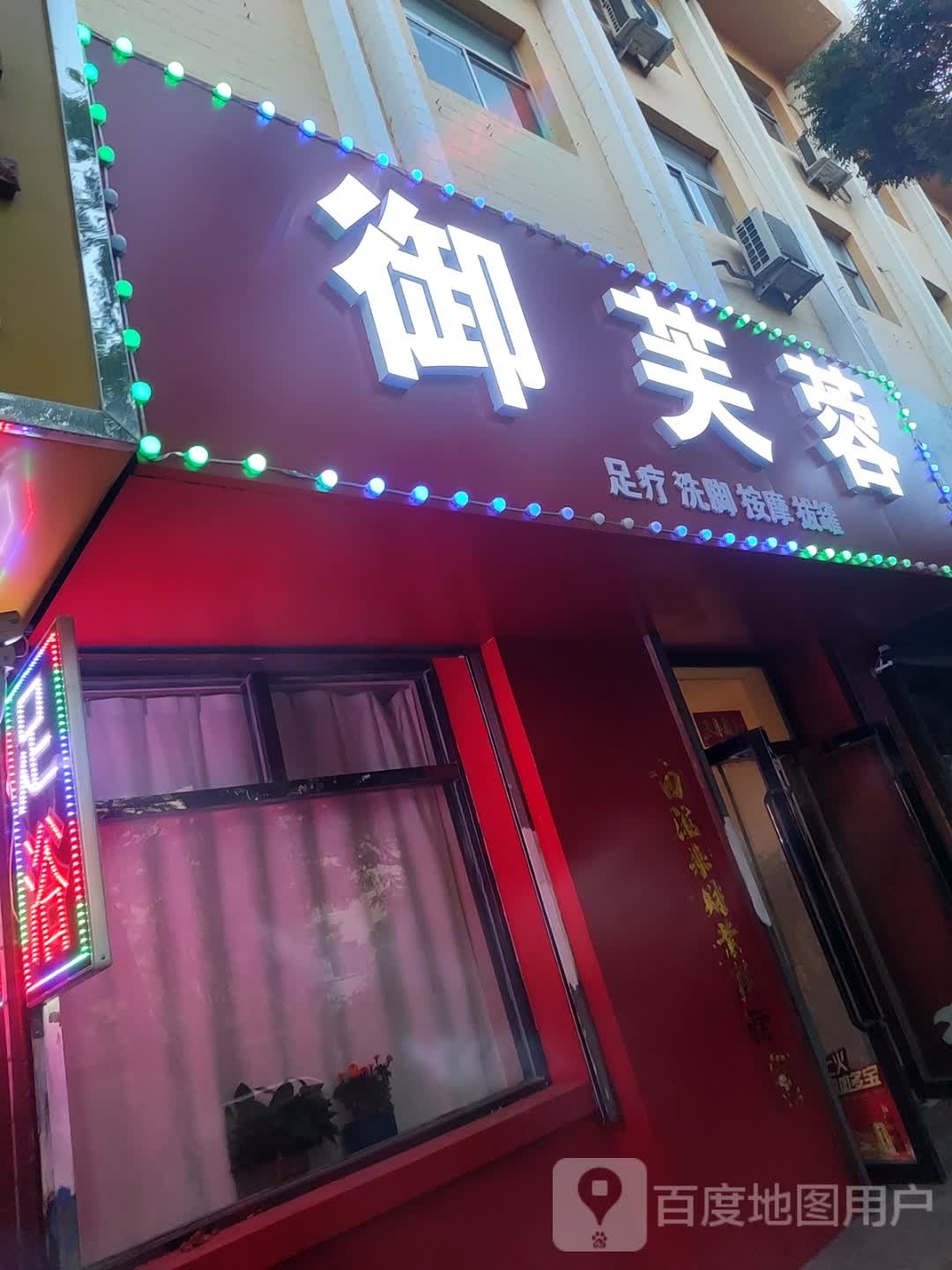 御芙蓉旁足疗洗脚