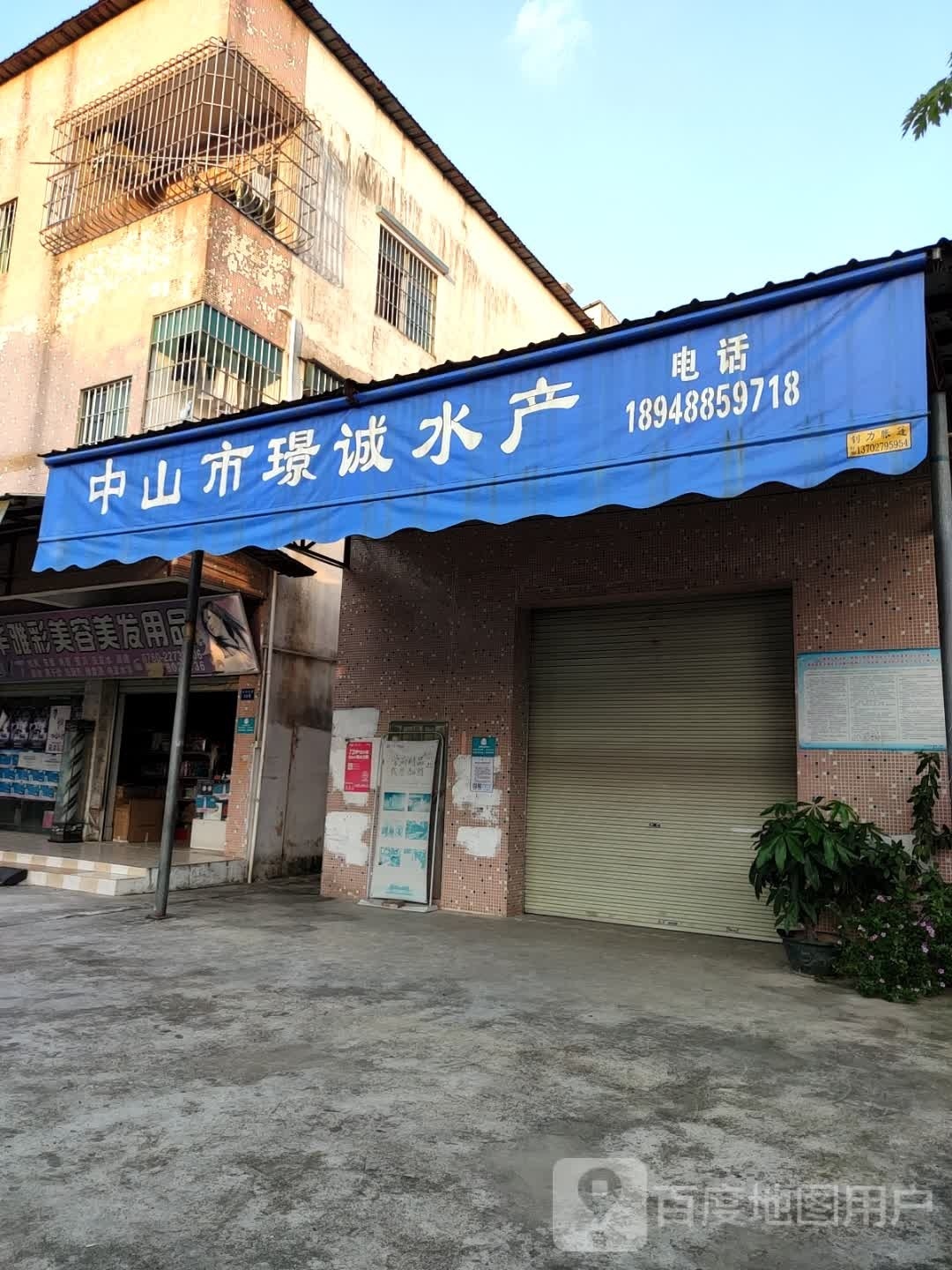 中山市璟诚水产