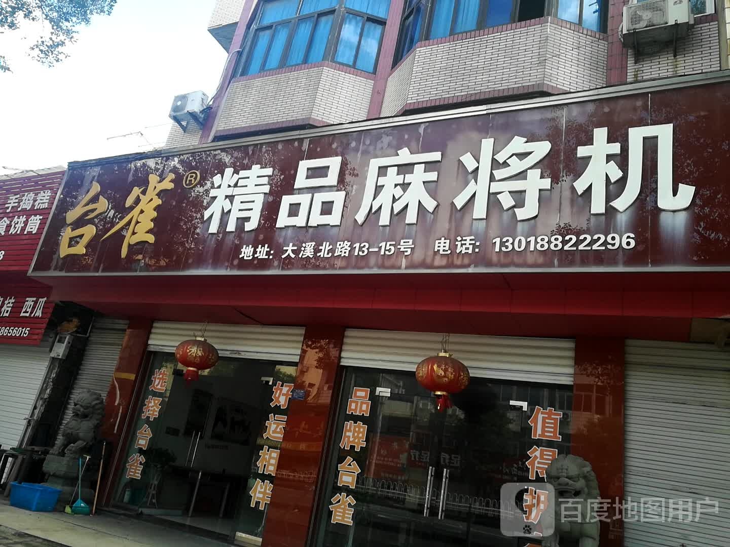 台雀精品麻将机(大溪专卖店)