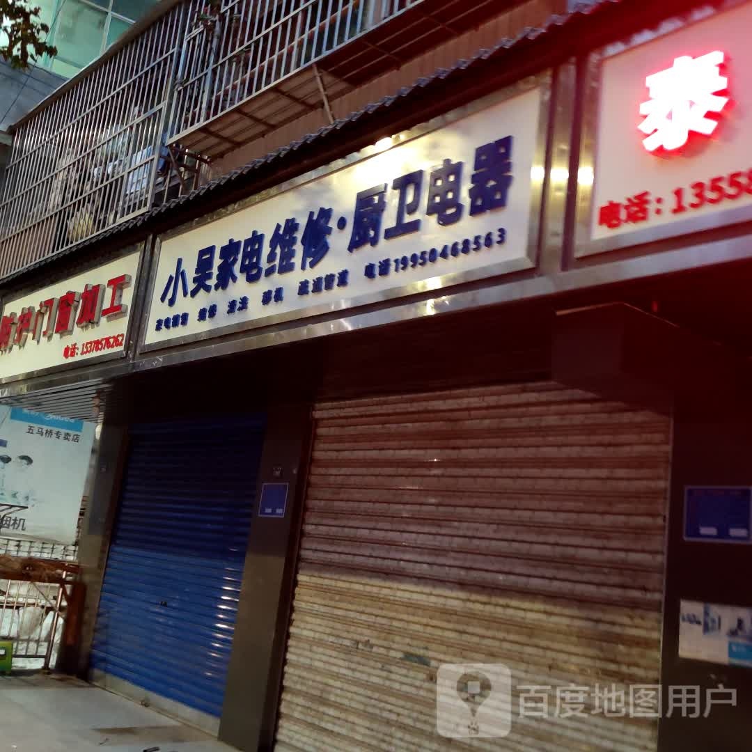 小吴家电维修·厨卫电器
