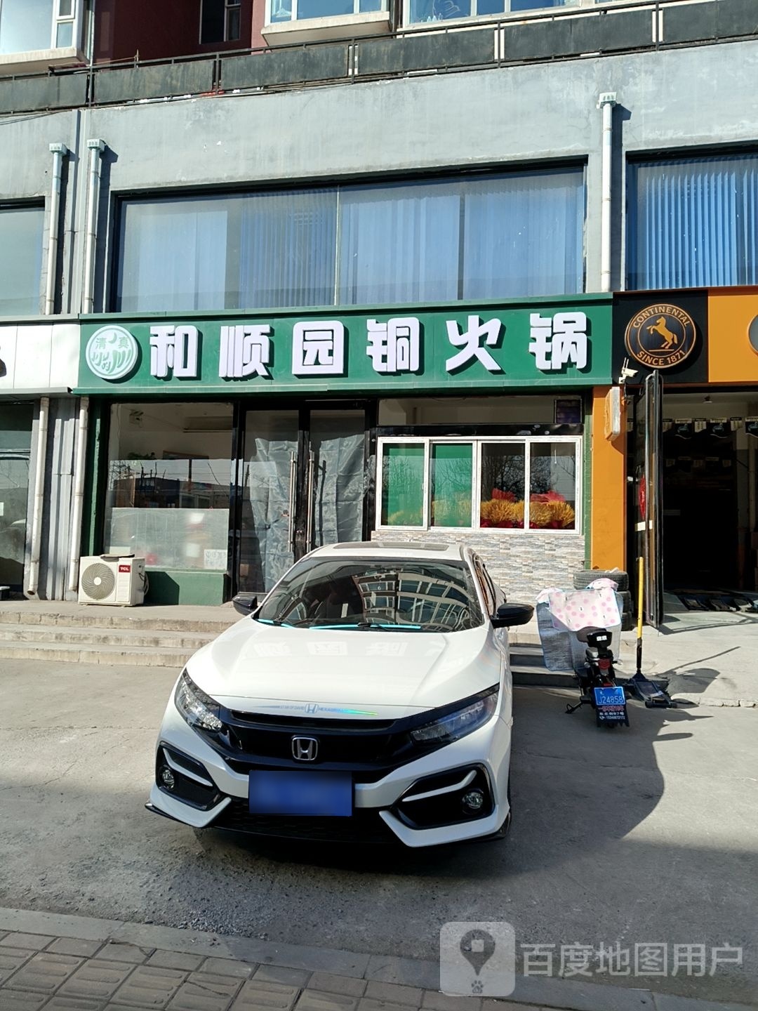 和顺园铜火锅(凤凰城店)