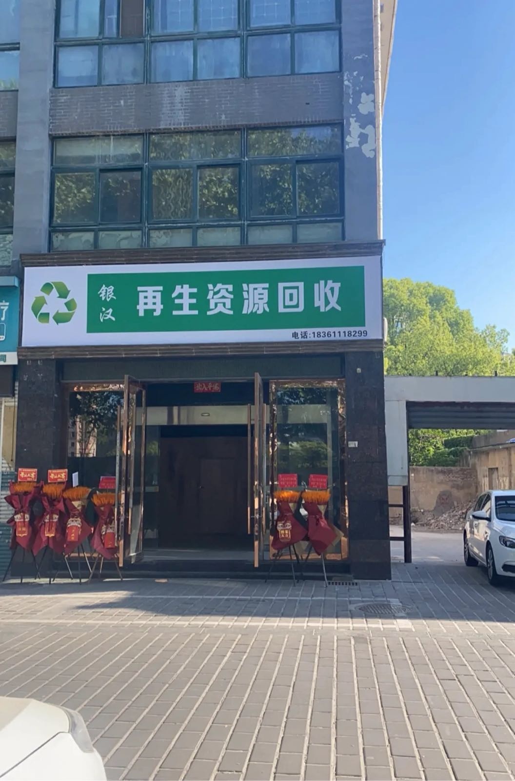 银汉再生资源回收