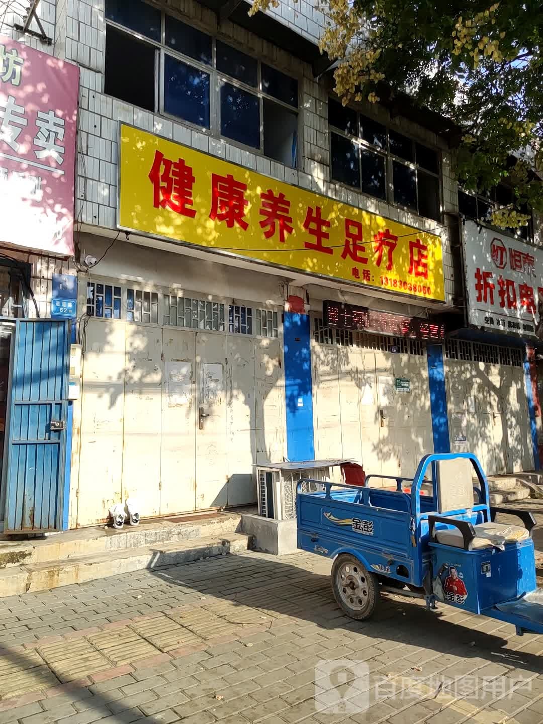 健康养生足疗店