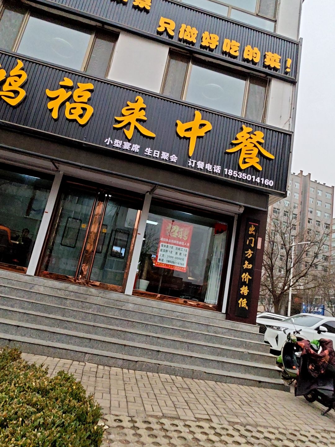 鸿福来美食城