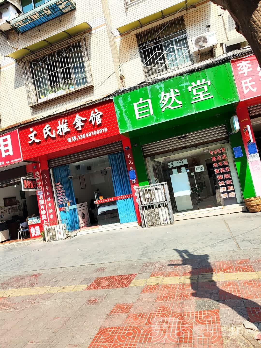 文氏推拿馆环境