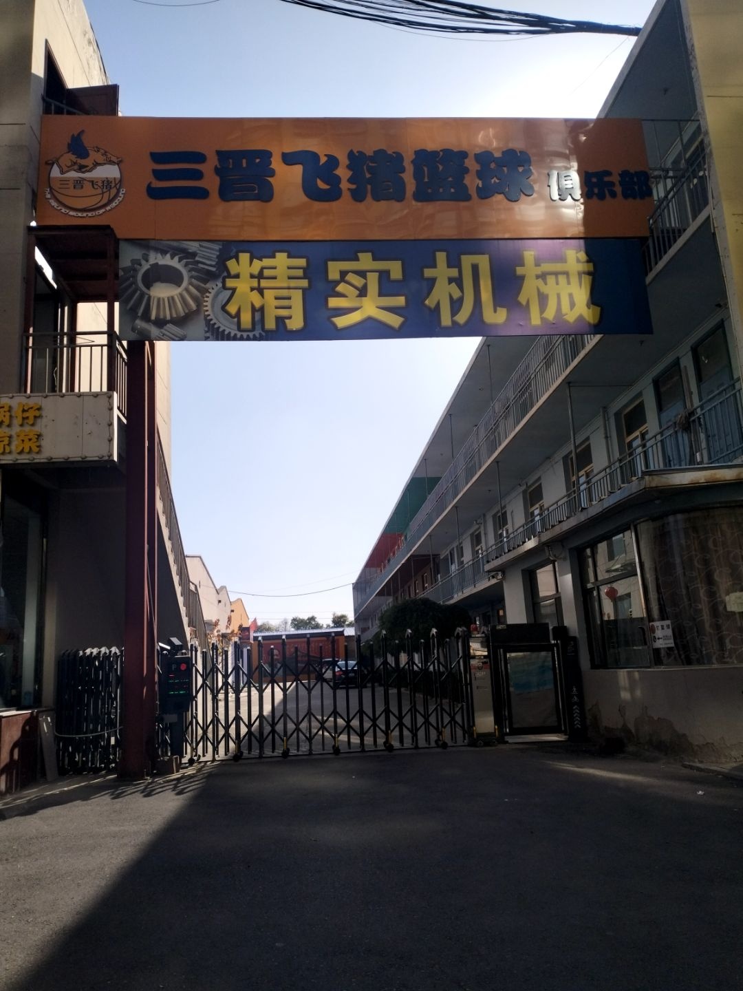 三晋飞猪篮球俱乐部