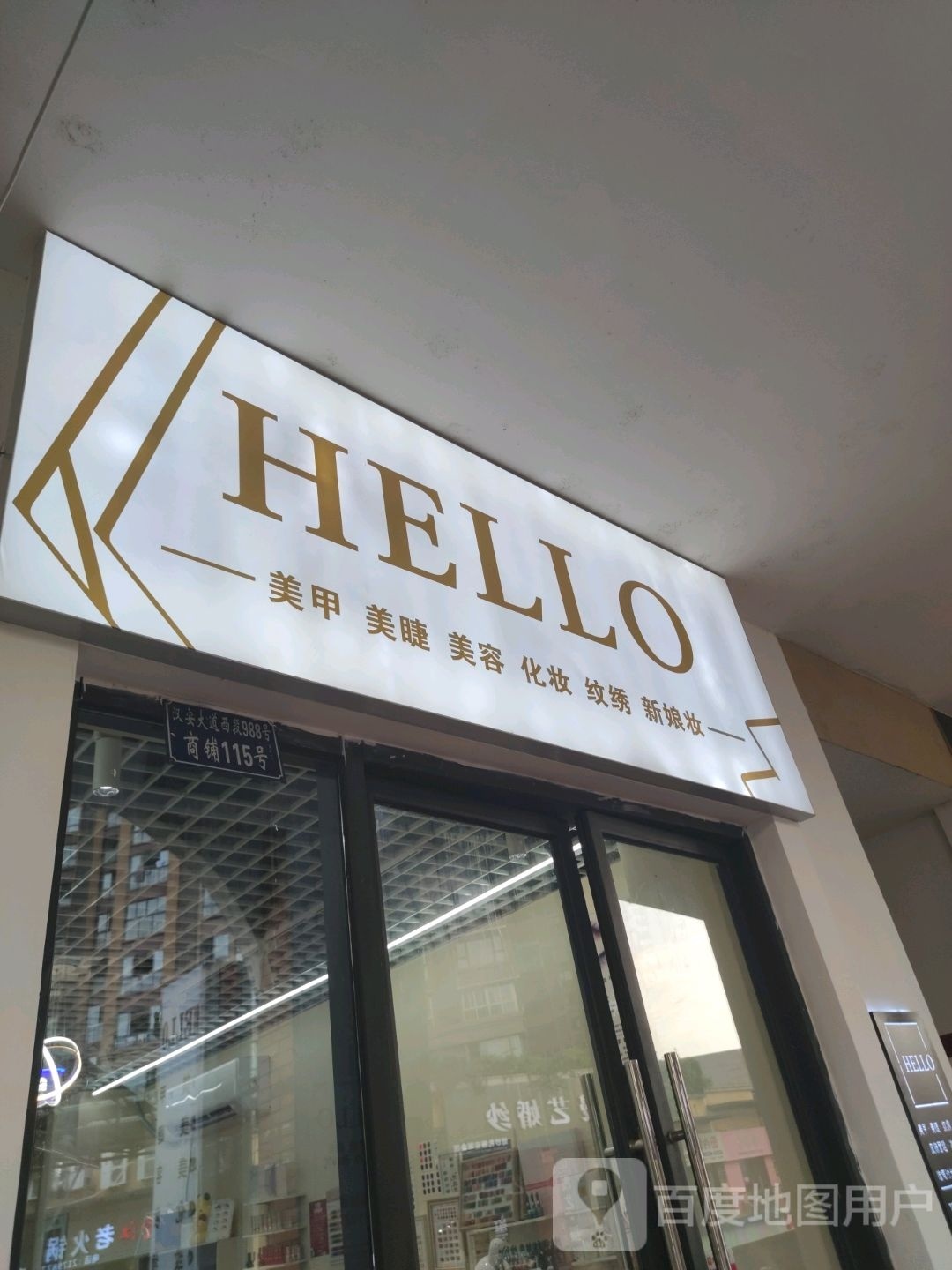 HELLO(万达商场汉安大道西段店)