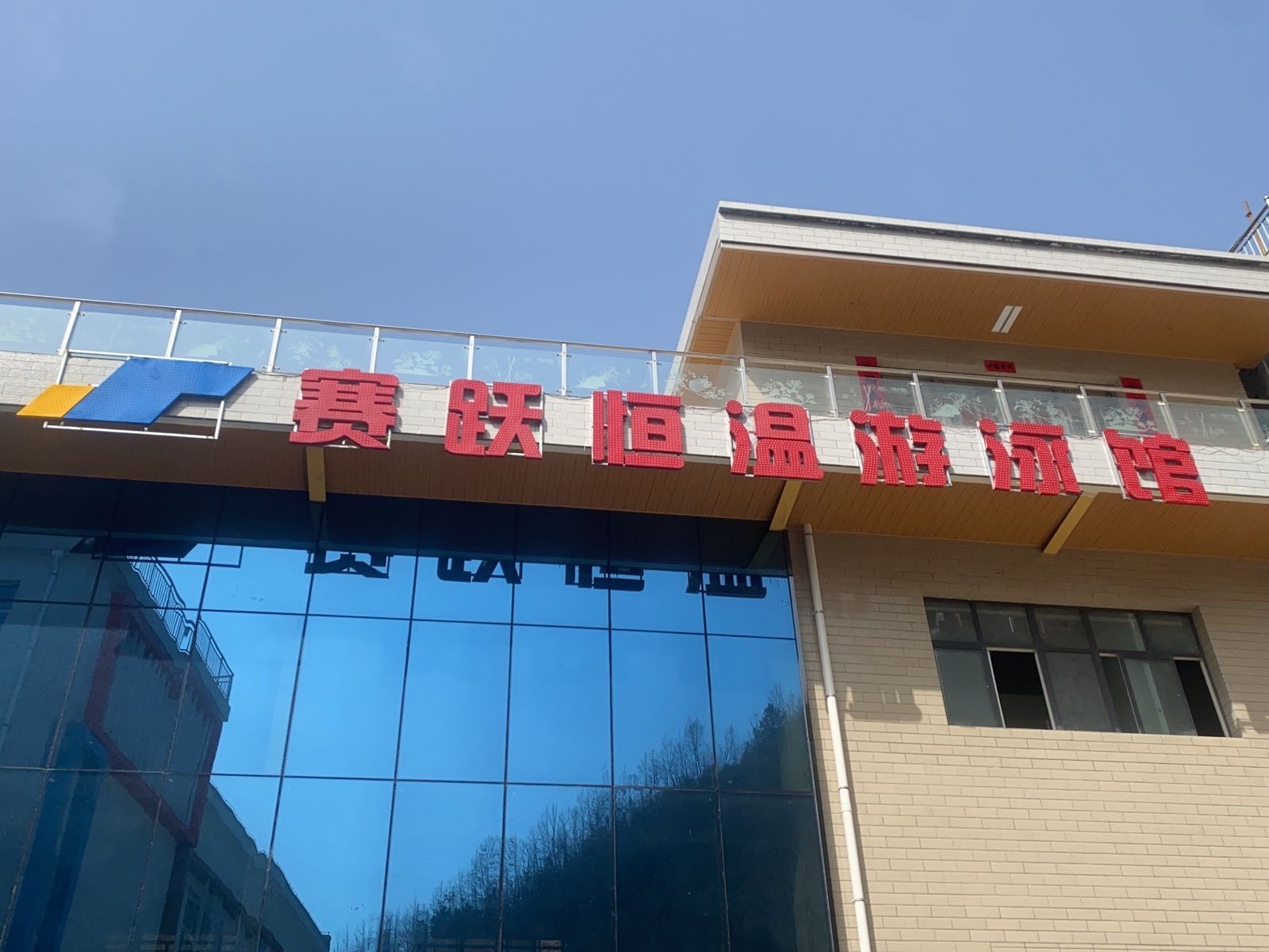 赛跃恒温游泳馆