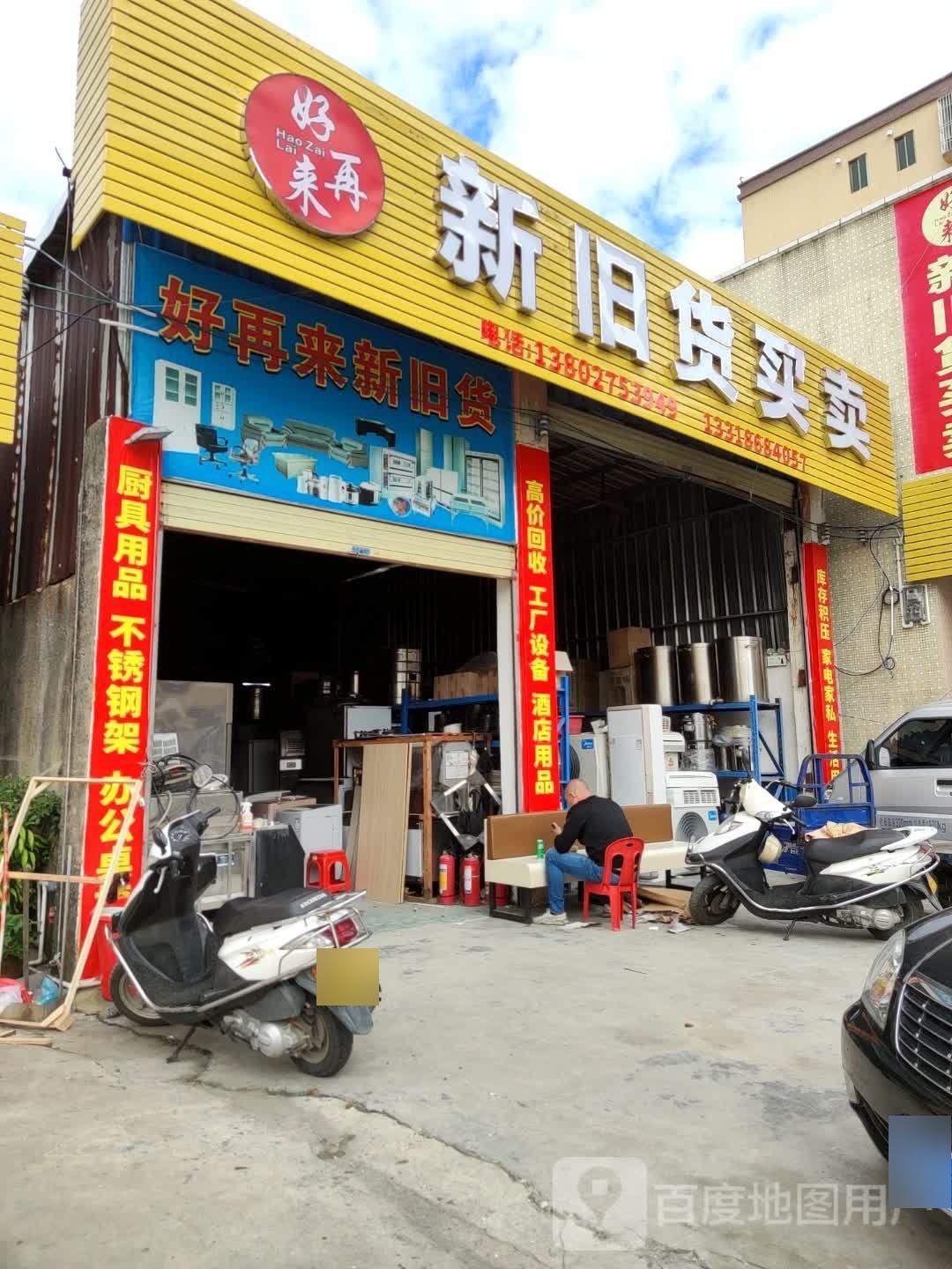 好再来新旧货买卖(海龙路分店)