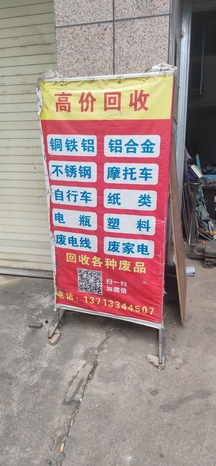 高价废品回收