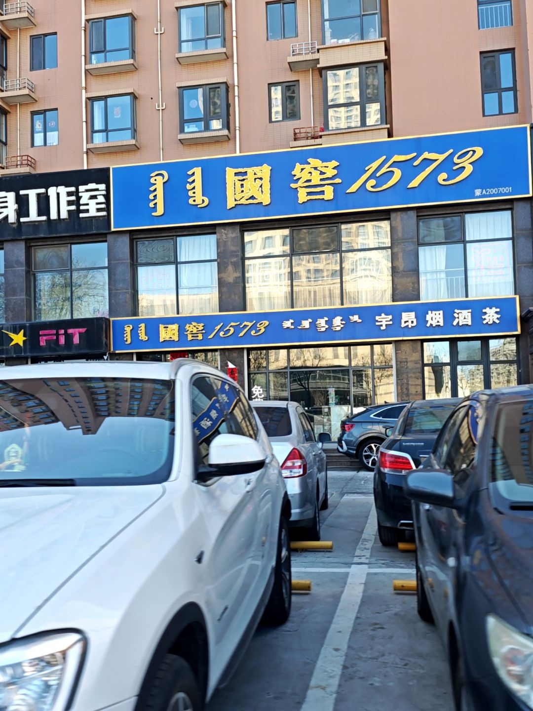 国窖1573(鄂尔多斯东街店)