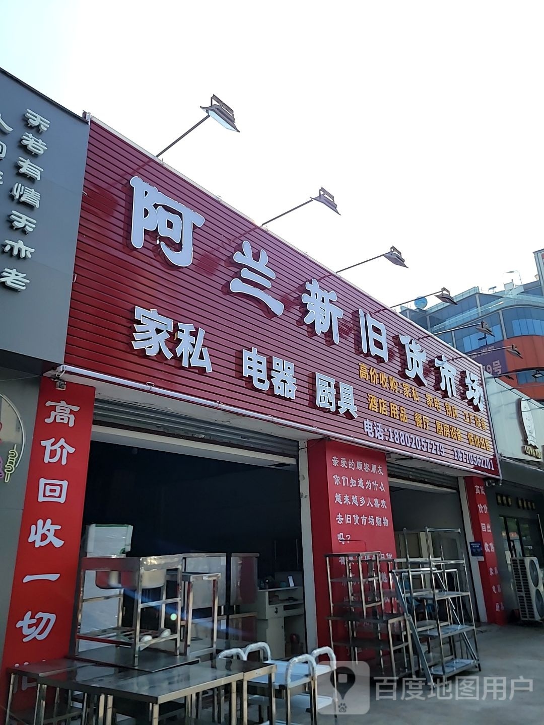 阿兰新旧货市场