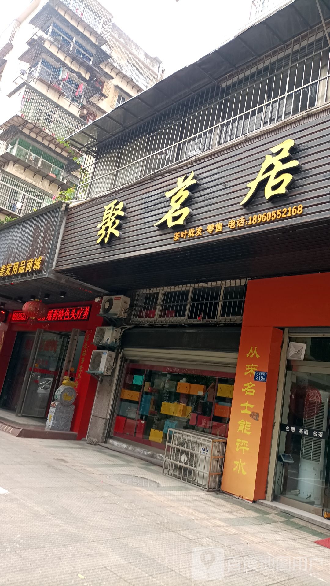 聚茗居阿赖茗茶