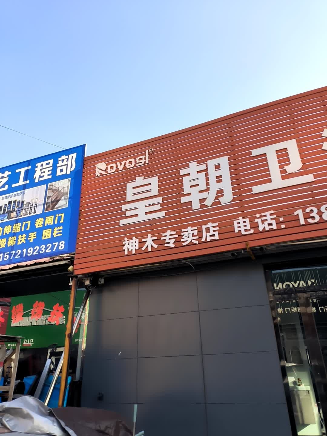 皇朝卫浴(神木专卖店)