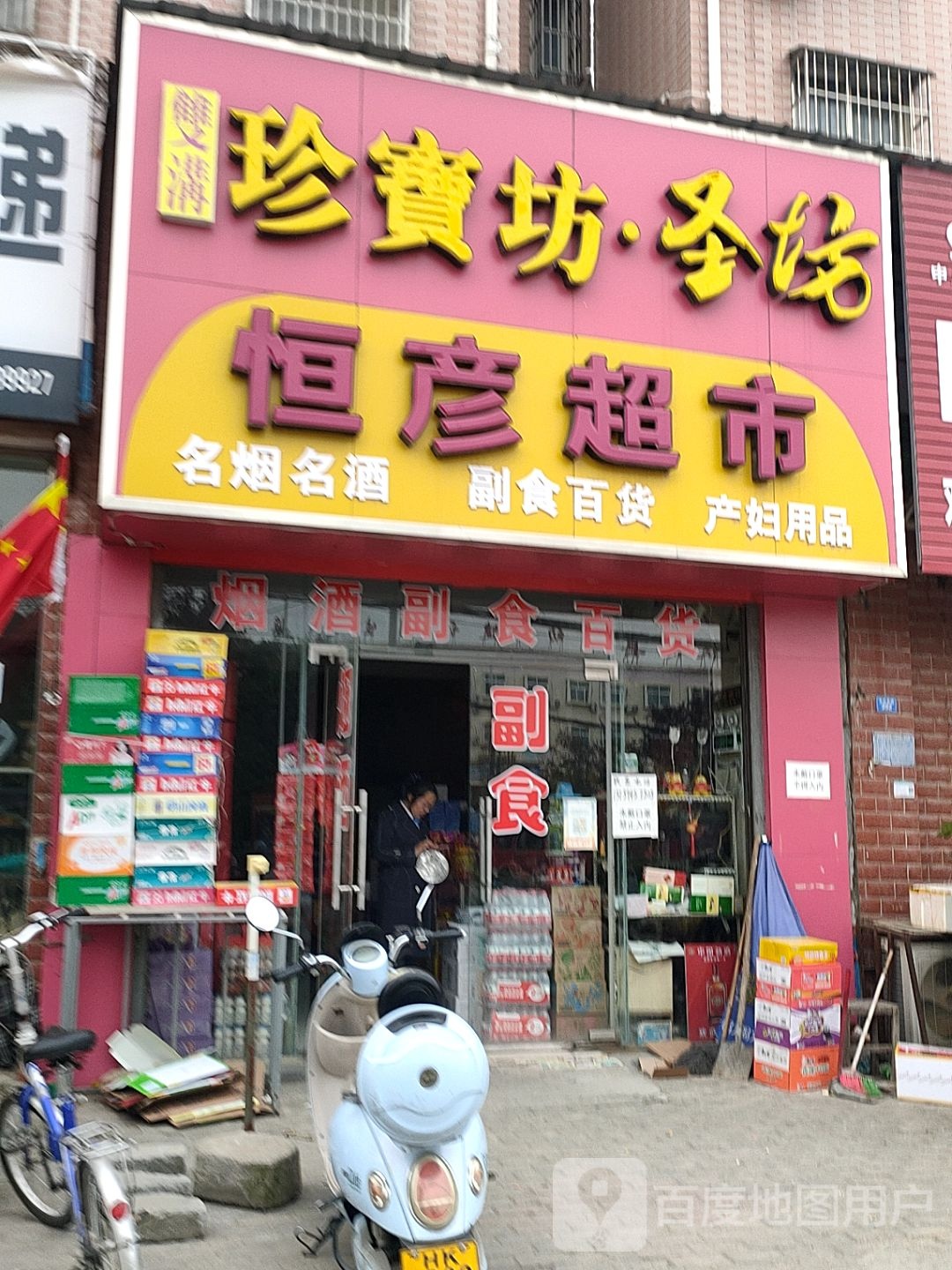 扶沟县恒彦超市