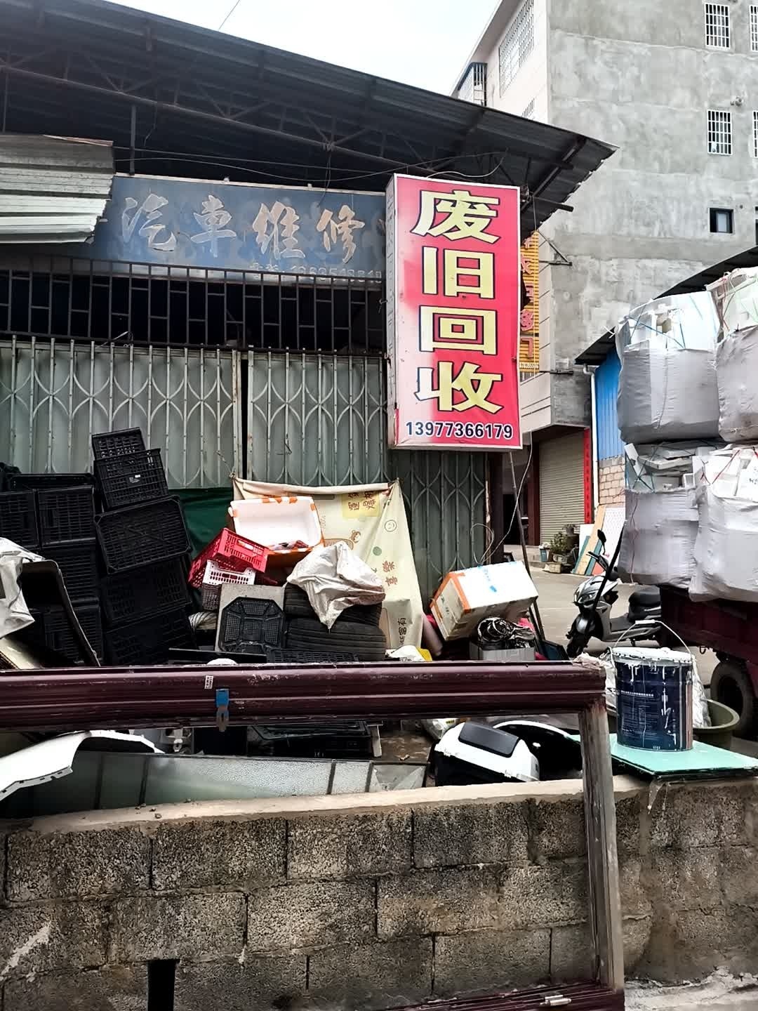 废旧回收