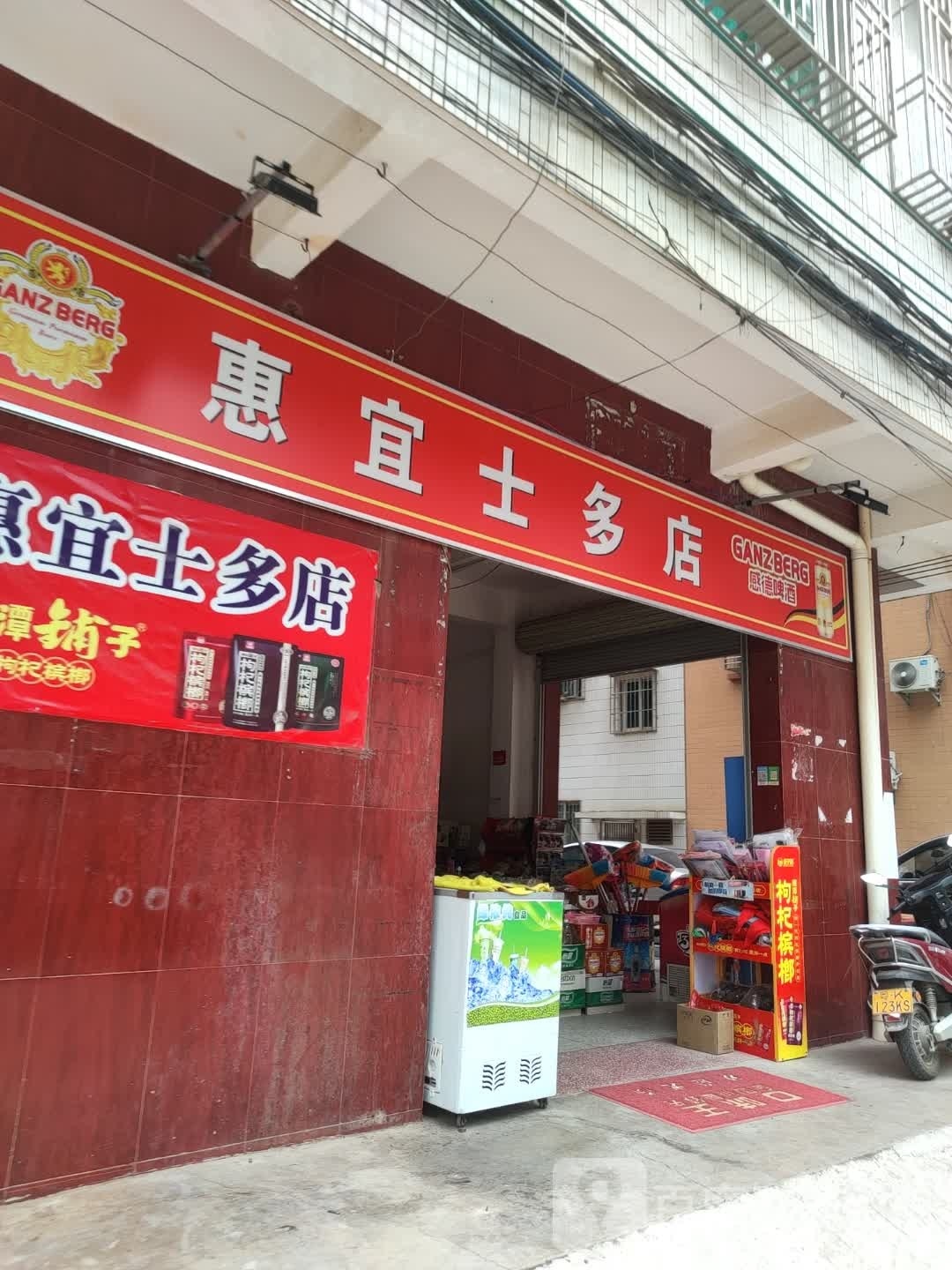 惠宜士多店