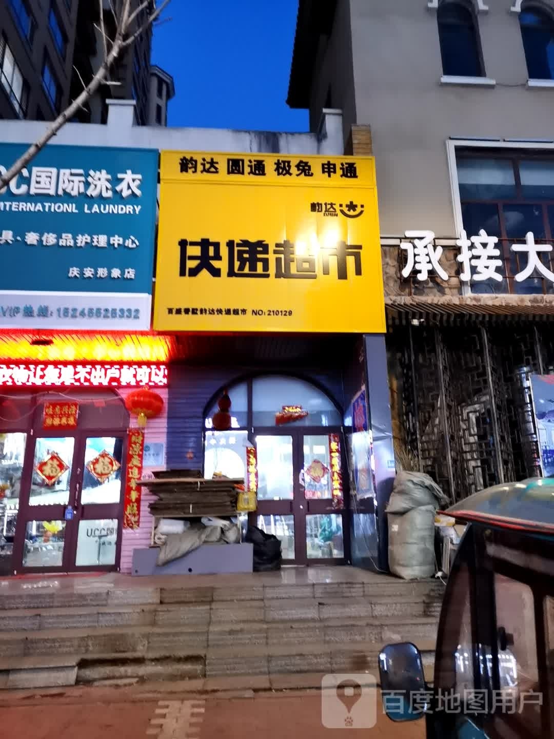 韵达块递超市(西经纬街店)