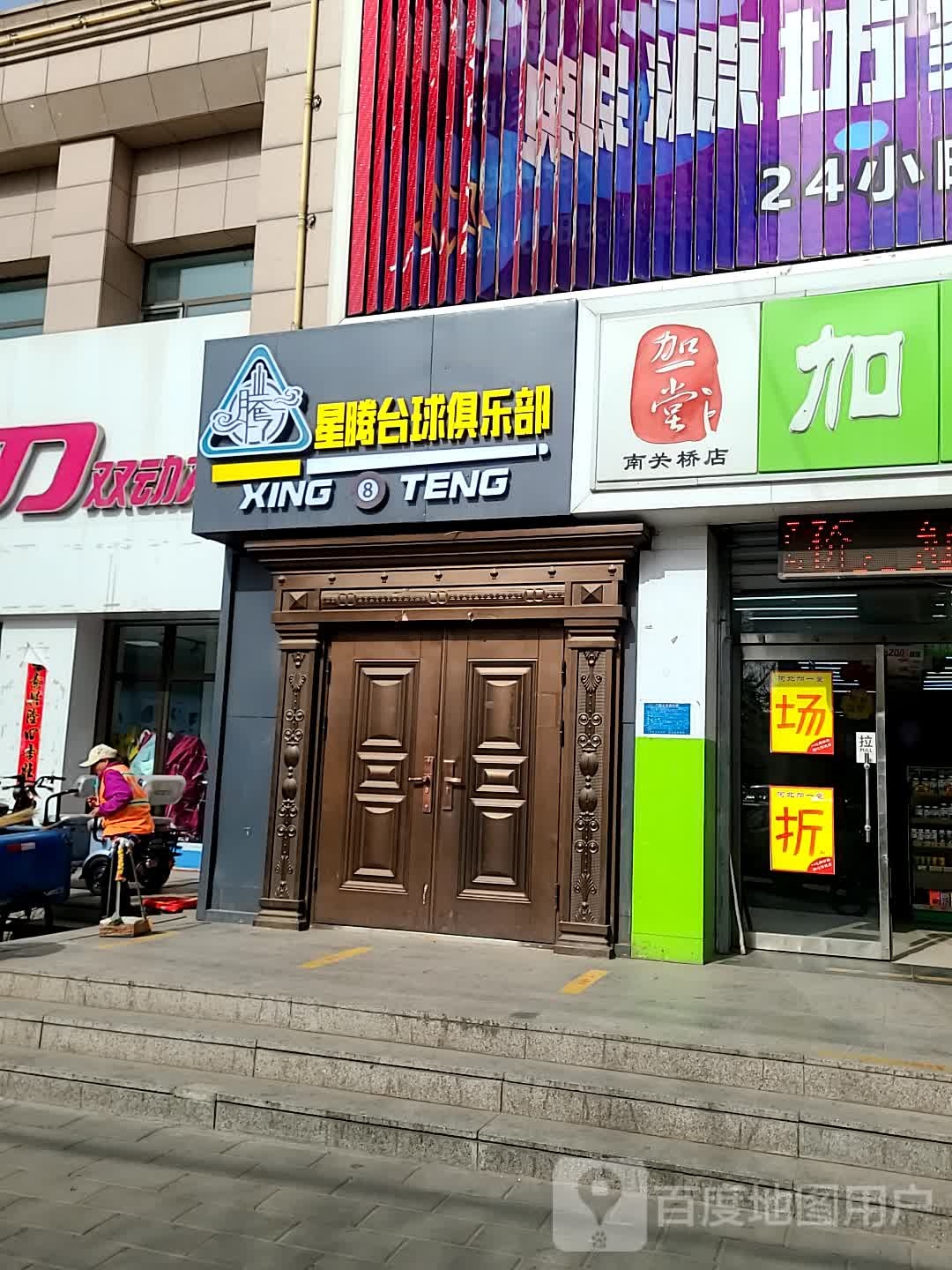 星腾台球俱乐部