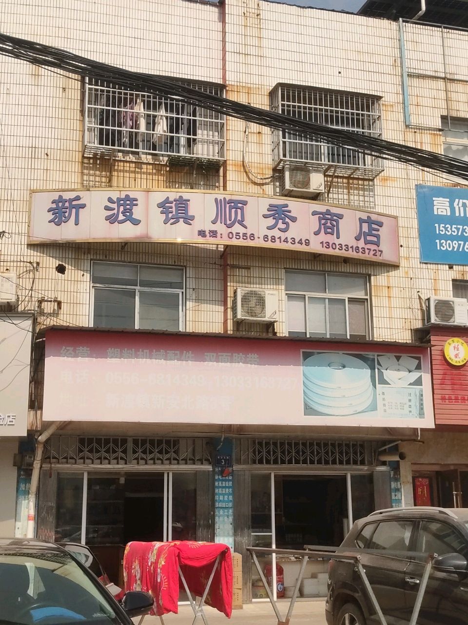 新渡镇顺秀商店