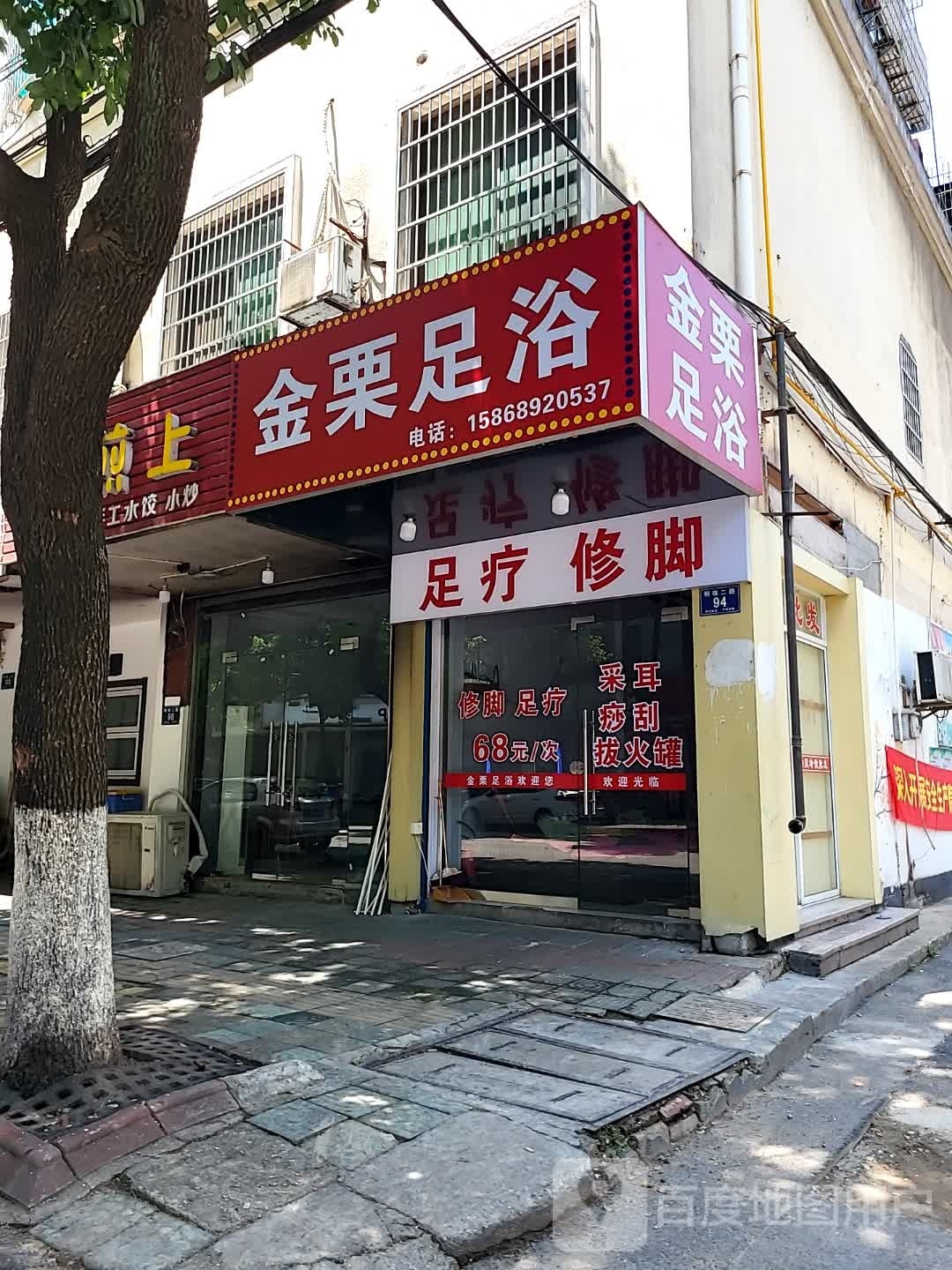 金栗足浴