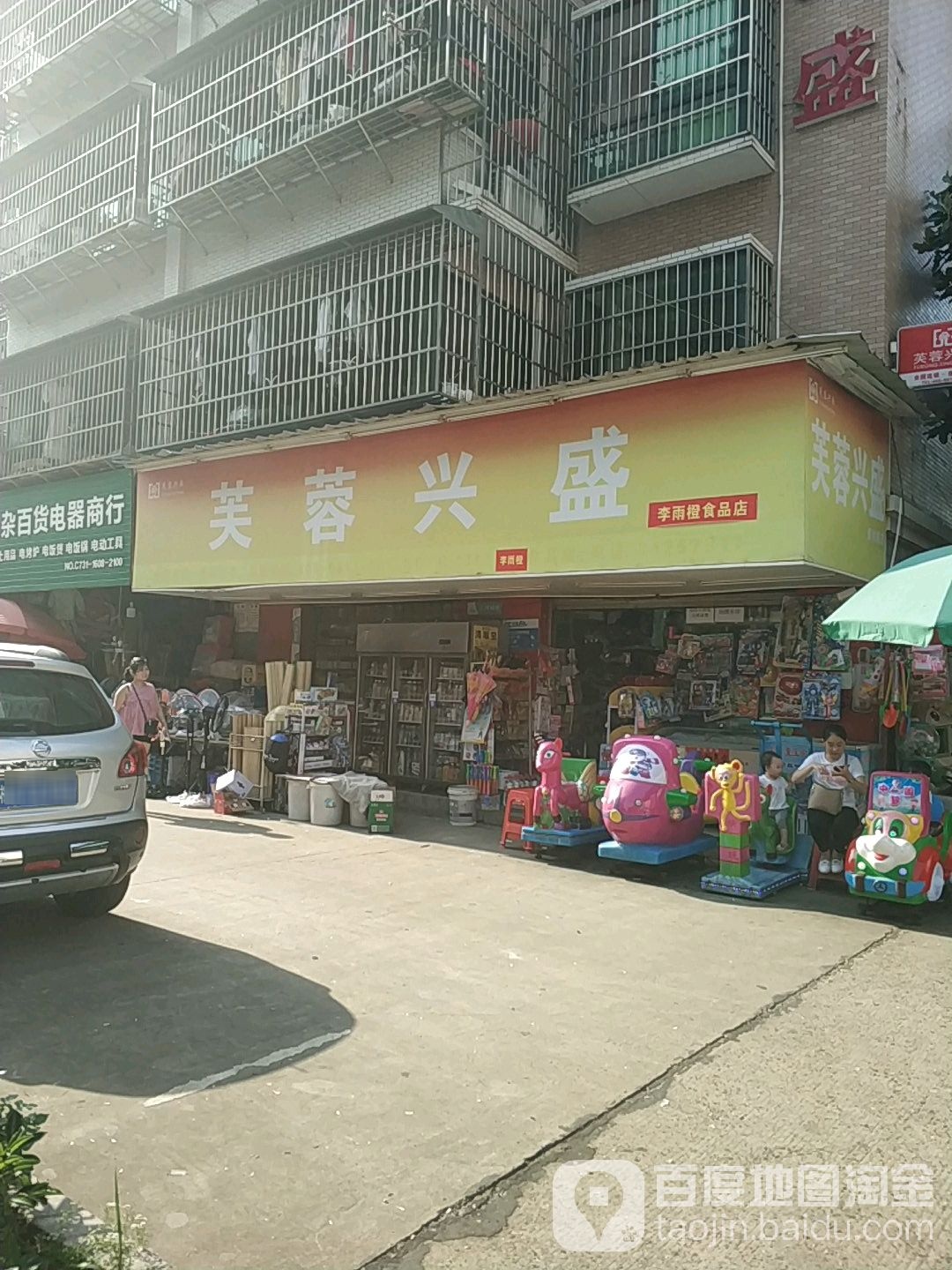 芙蓉兴盛李雨橙食品店(牛头桥路店)