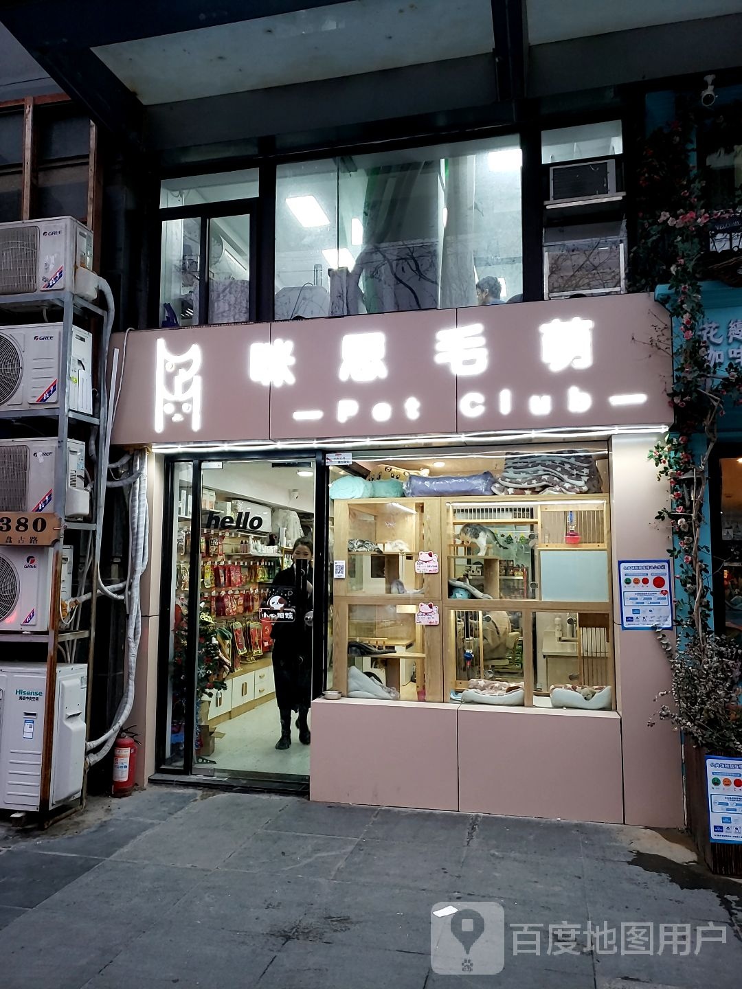 咪思毛萌宠物(盘古路店)