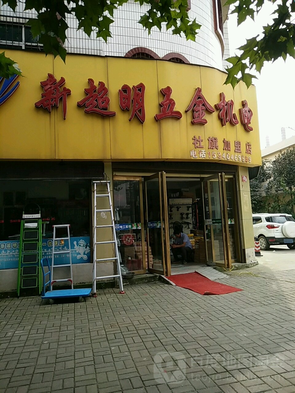 社旗县新超明五金机电(社旗店)