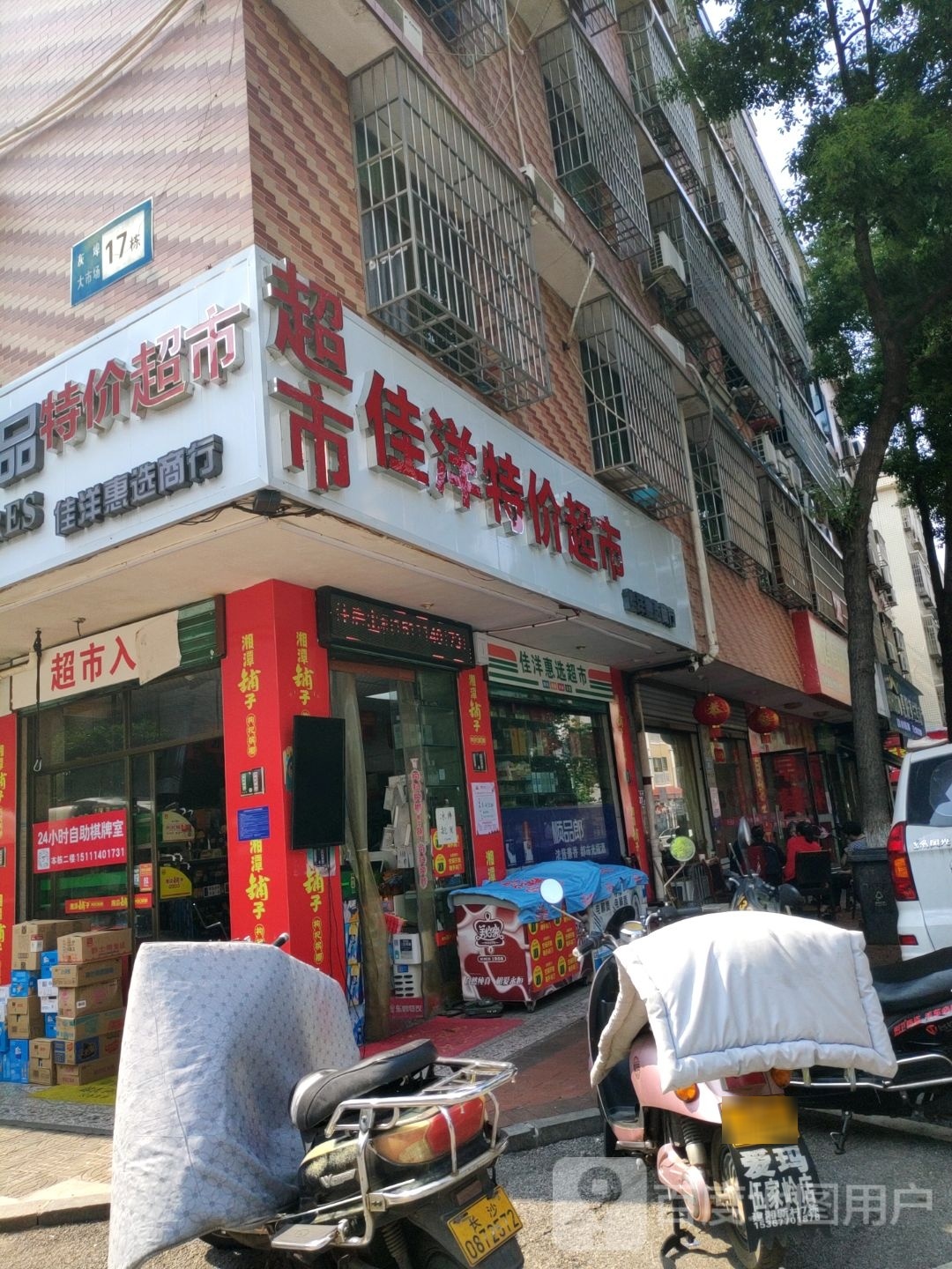 佳洋惠先超市