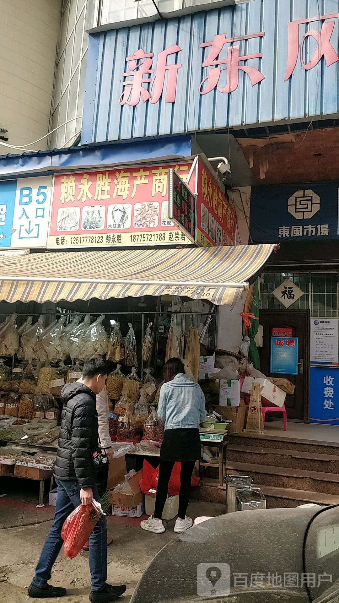 赖永胜海产商行