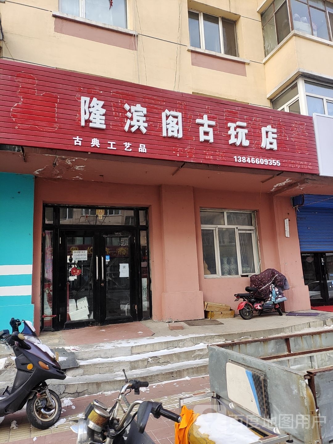 隆滨阁古玩店