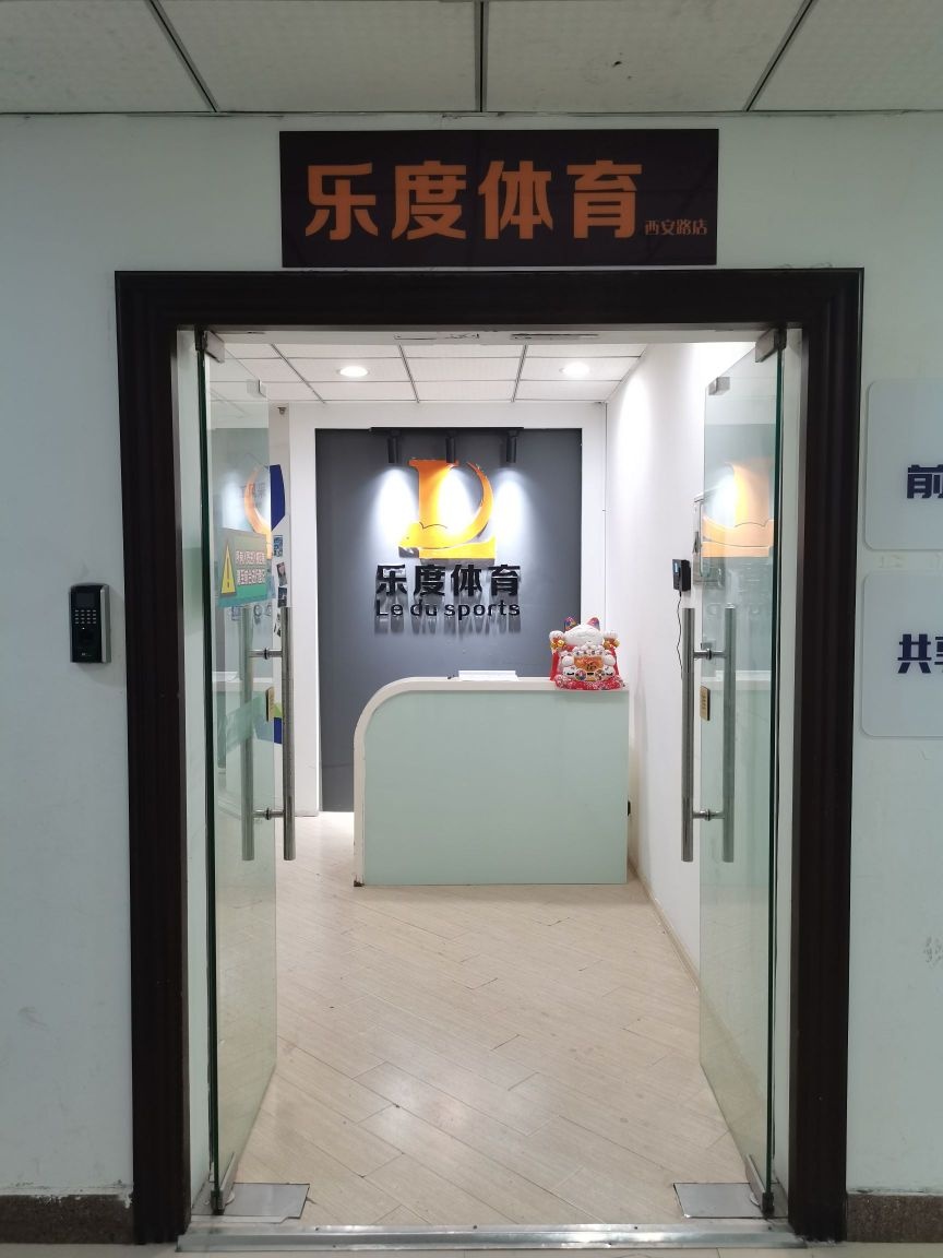 乐度体育乒乓俱(西安路店)