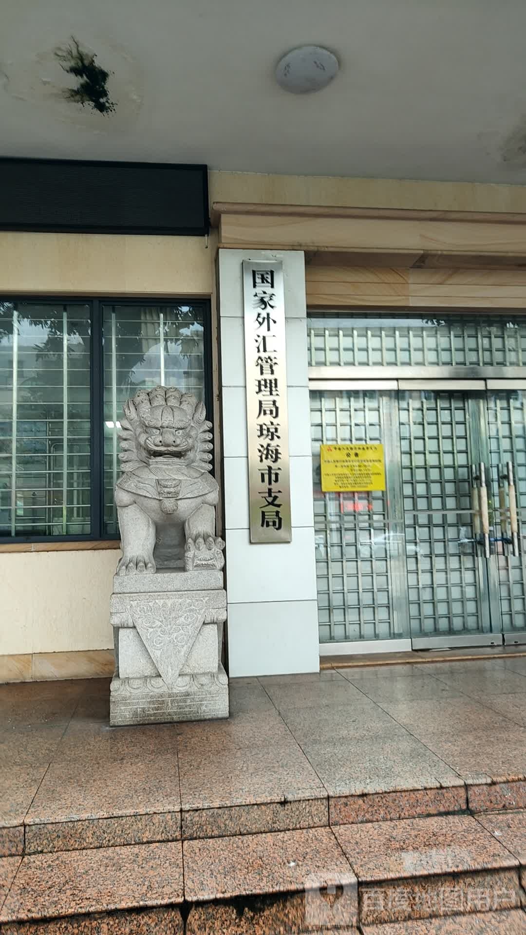 国家外汇管理局琼海市支局