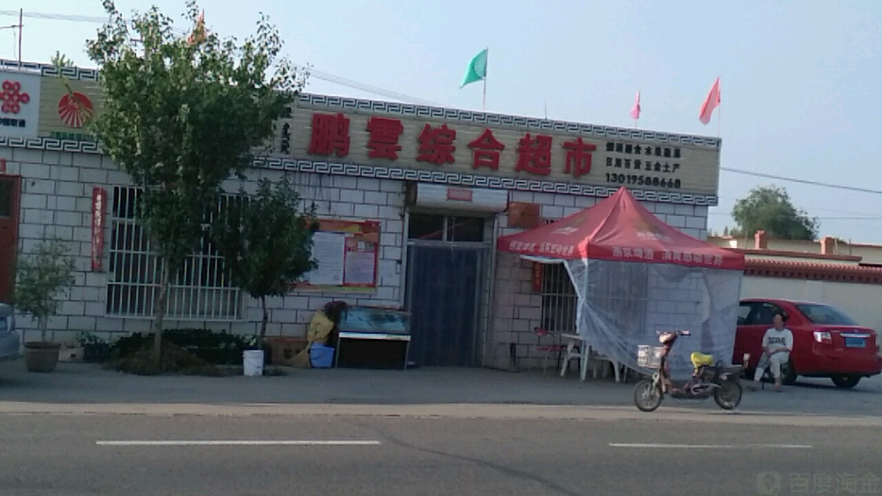 鹏云综合超市