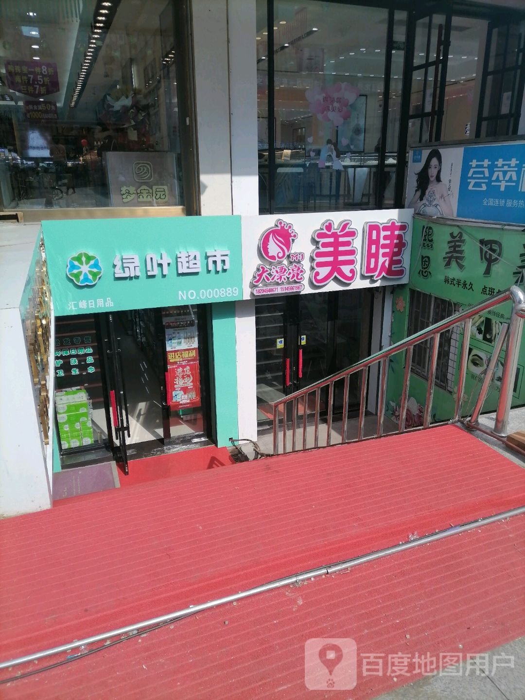 绿叶超市(大同路步行街店)