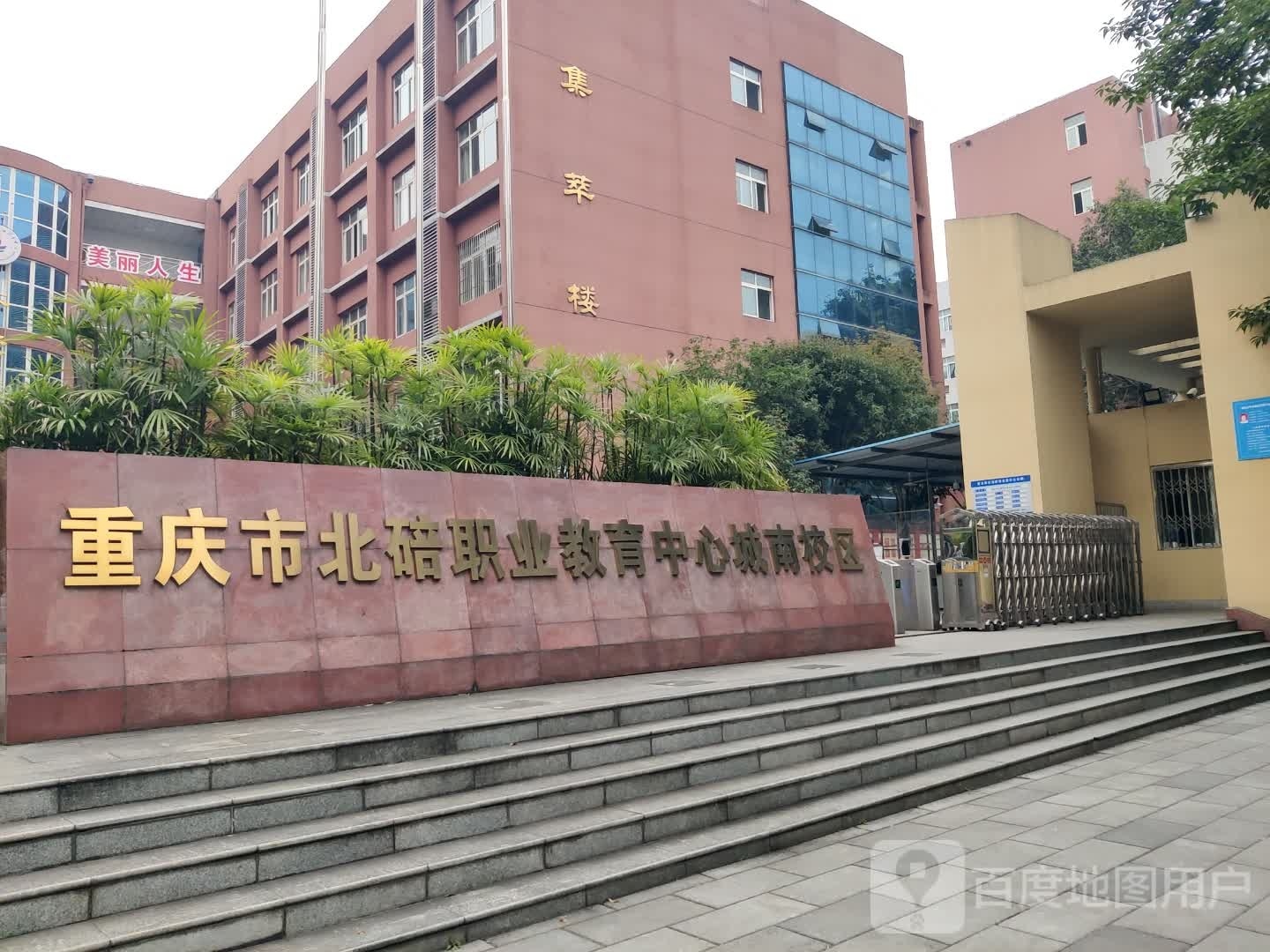 重庆市北碚职业教育中学(城南校区)-齐贤楼