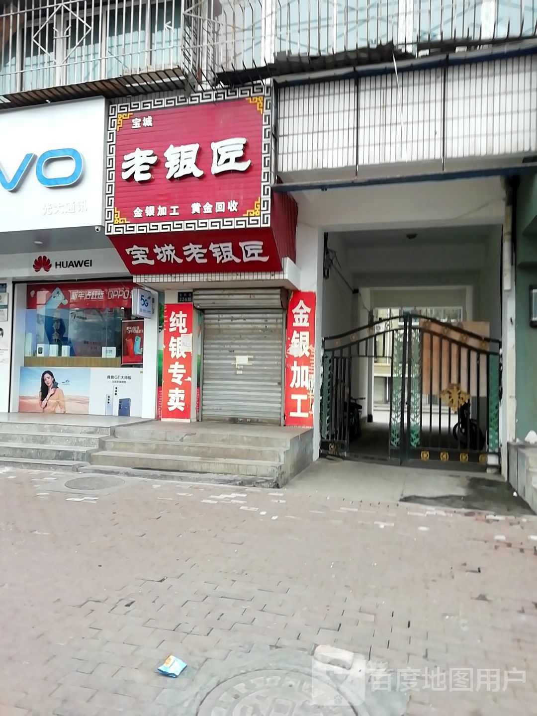 宝城老银匠