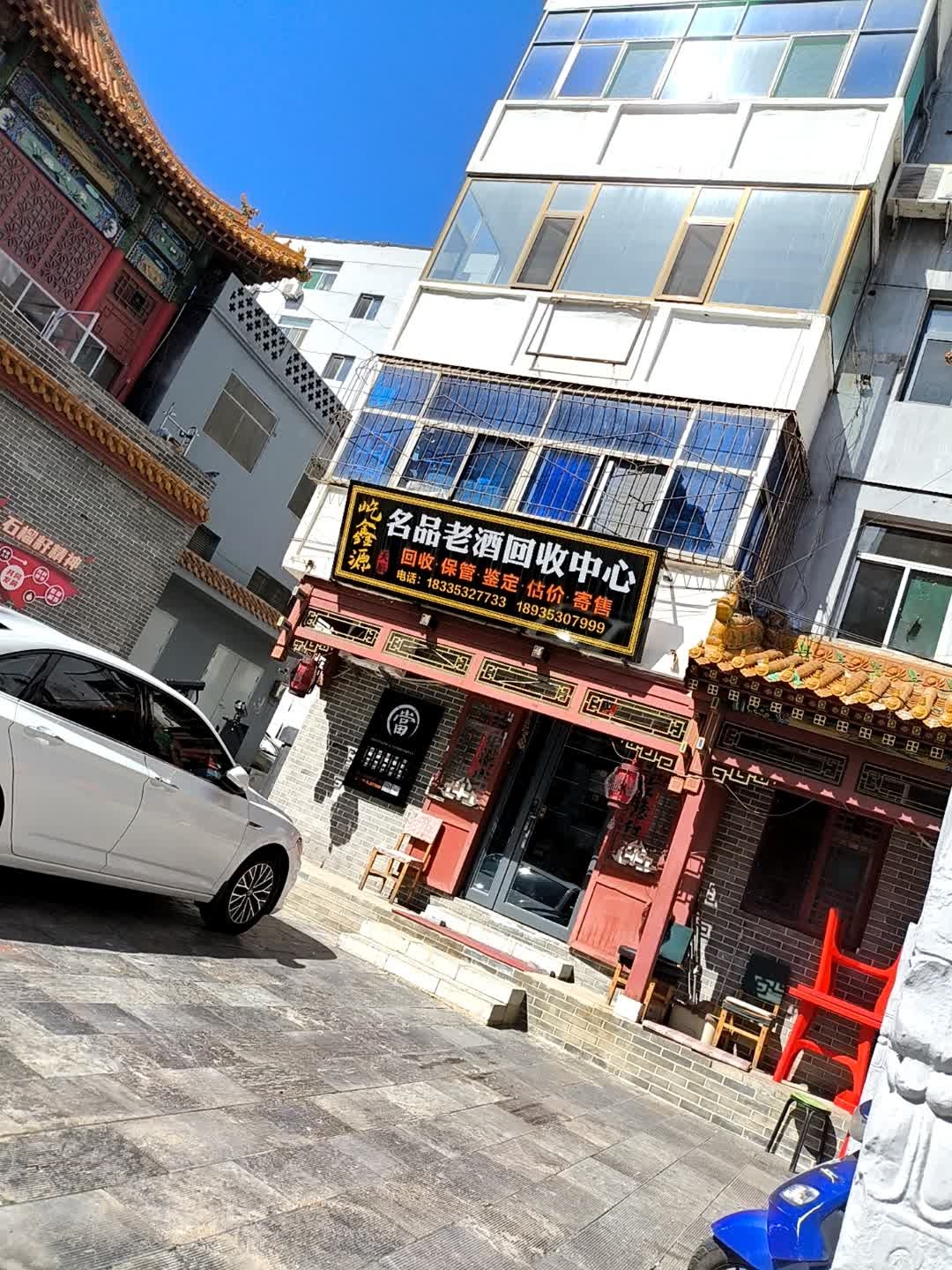 屹鑫源名品老酒回收中心