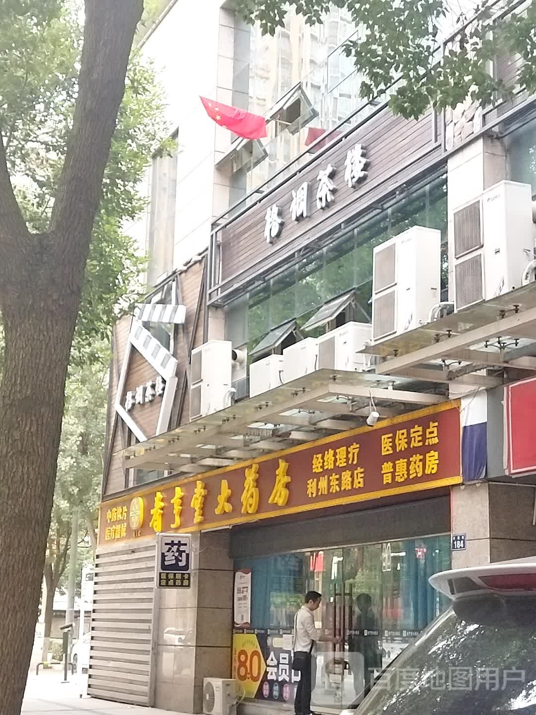 寿享堂大药房(利州东路店)