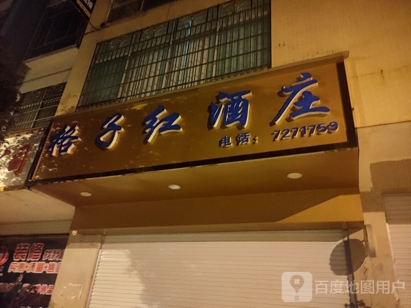 格子红酒庄