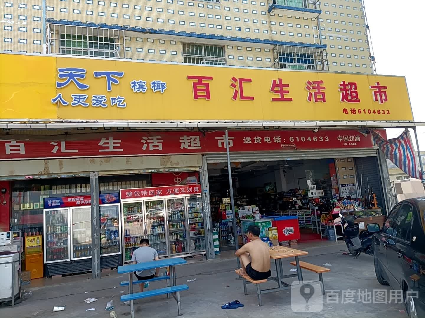 百汇生活超市(绿园路店)