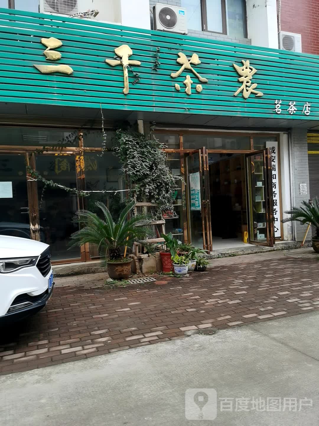 中国山亿茶都