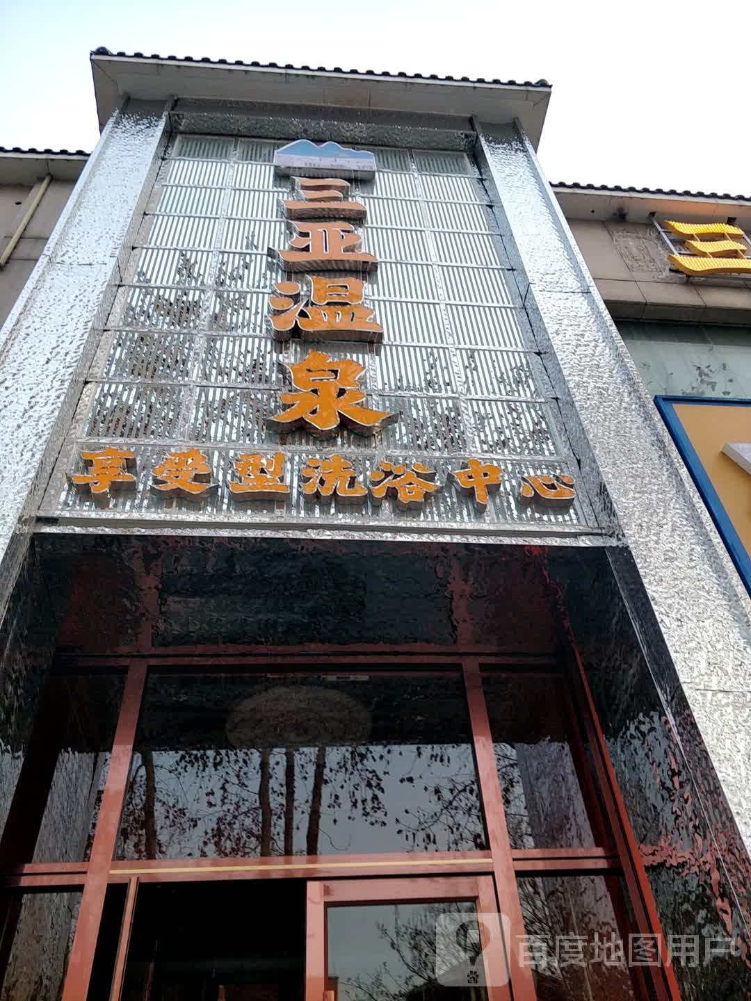 三亚温泉享受型洗浴中心