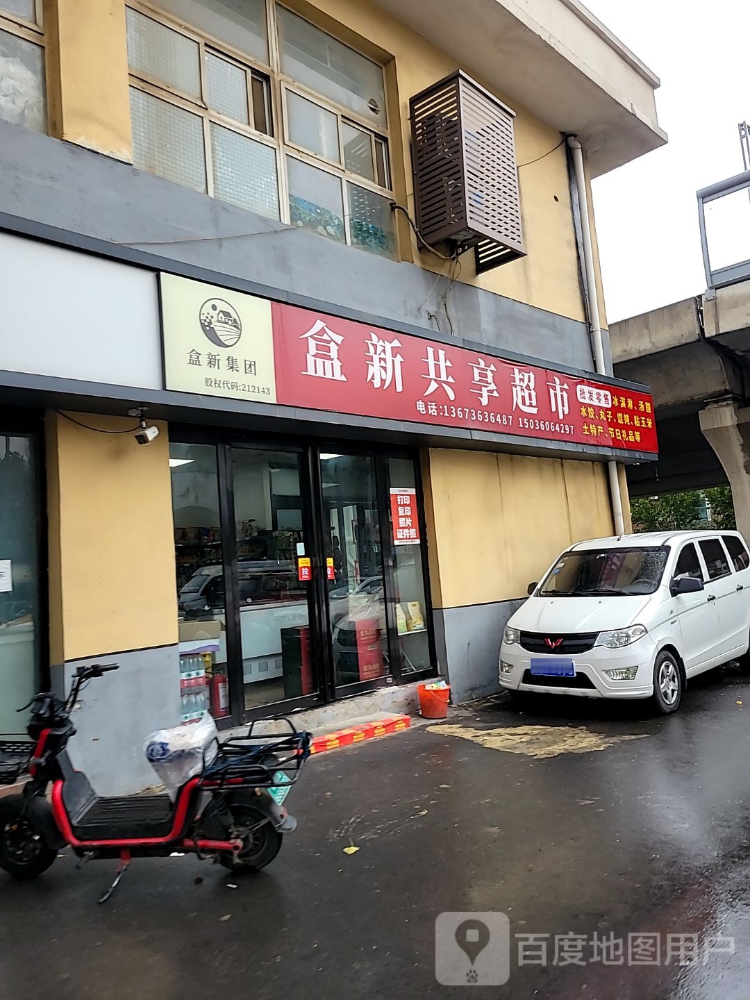 盒新共享超市(安平路店)