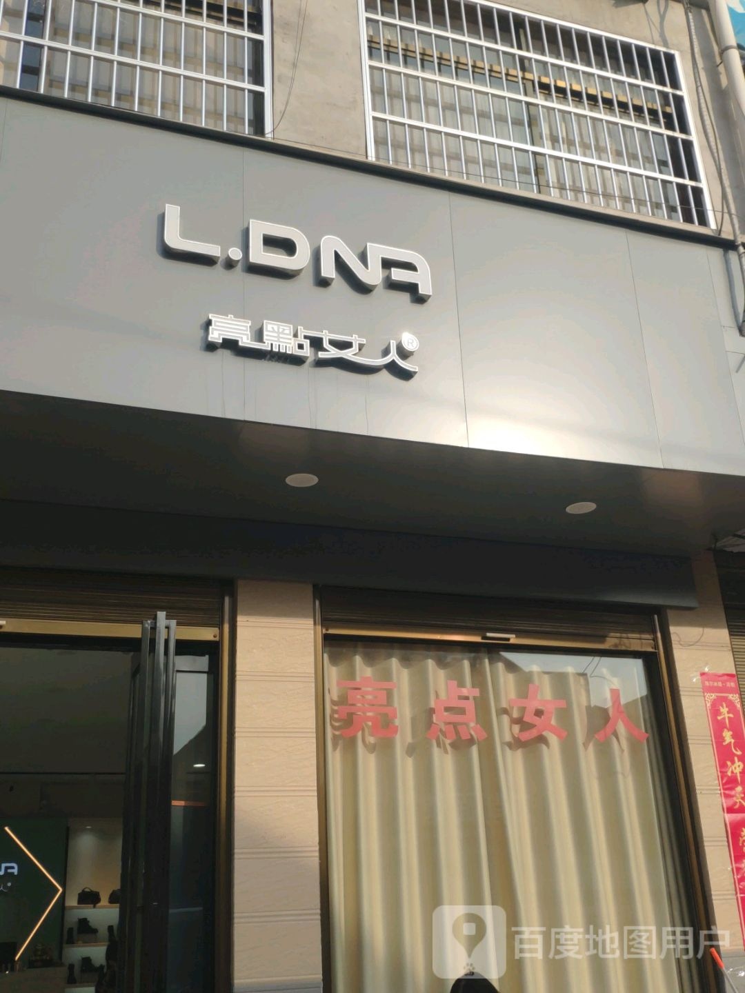 鹿邑县亮点女人(县府南街店)