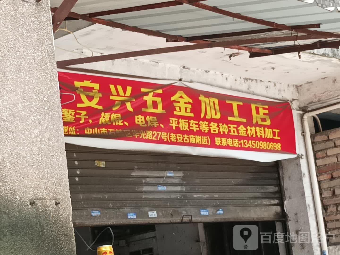 安兴五金加工店